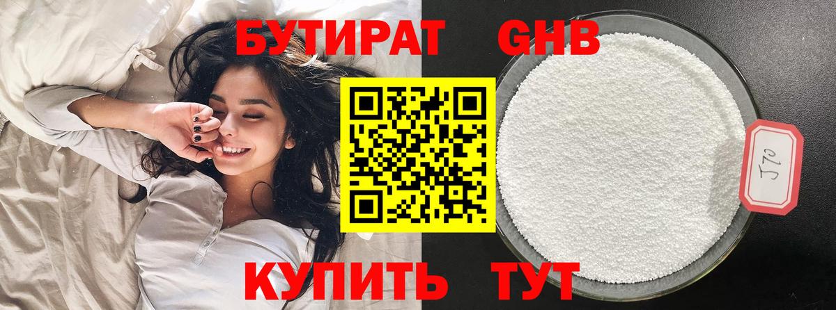 БУТИРАТ GHB Белорецк