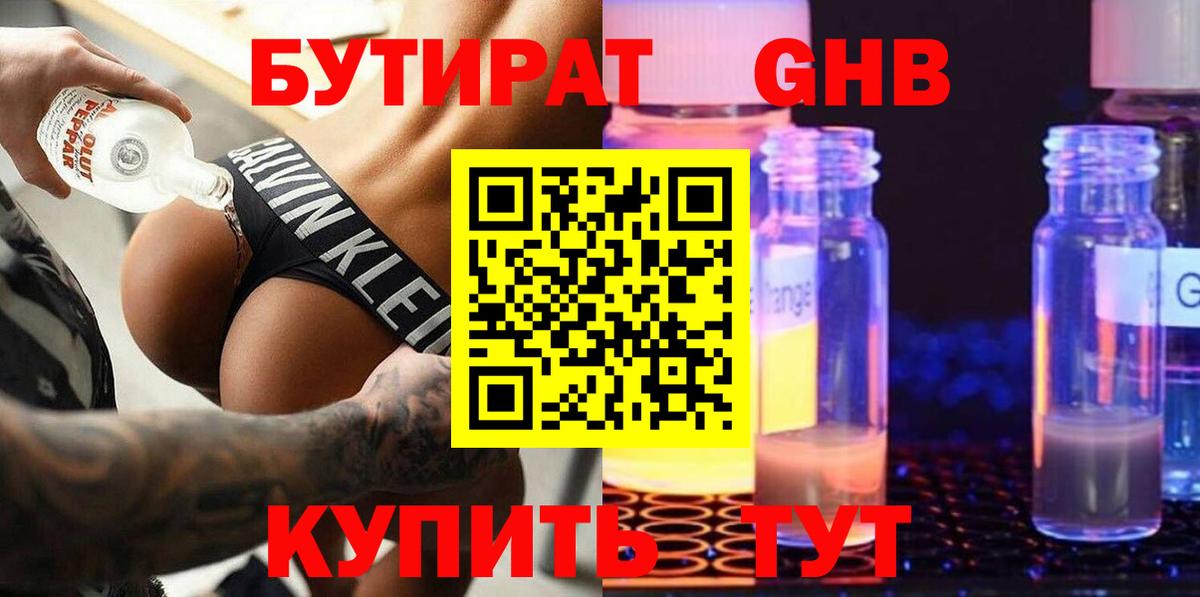 Бутират  Вход с VPN  Белорецк  БУТИРАТ бутандиол 