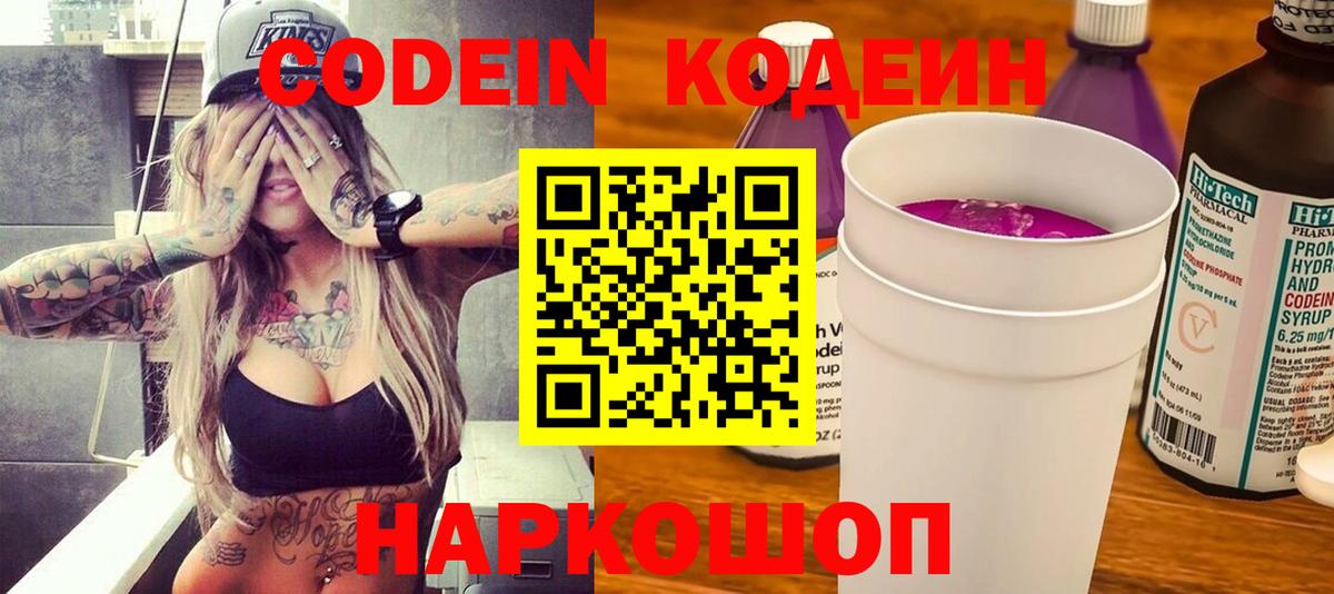 Белорецк  Кодеиновый сироп Lean Purple Drank  Вход с VPN  Codein Purple Drank 